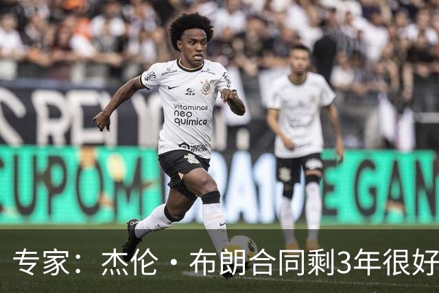 专家：杰伦·布朗合同剩3年很好交易 史总就像普总很擅长高位套现